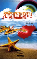 海南旅游导趣