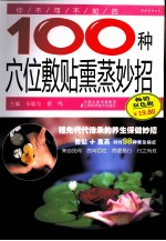 你不可不知的100种穴位敷贴熏蒸妙招  畅销双色版