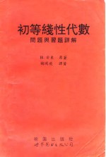 初等线性代数问题与习题详解