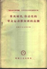 将机械化、自动化的群众运动推向新的高潮