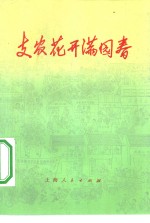 支农花开满园春  金山县张捻镇支援农业的故事