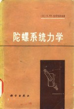 陀螺系统力学