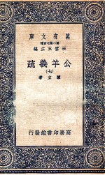 国学基本丛书  公羊义疏  7