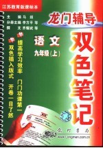 龙门辅导双色笔记  语文·九年级  上  江苏教育版课标本