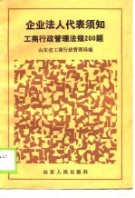 企业法人代表须知工商行政管理法规200题