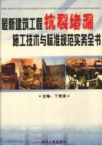 最新建筑工程抗裂堵漏施工技术与标准规范实务全书  上