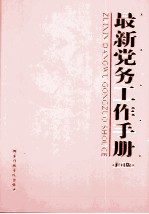 最新党务工作手册  中