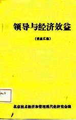 领导与经济效益  讲座汇编