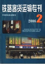 铁路客货运输专刊  2006  第2期