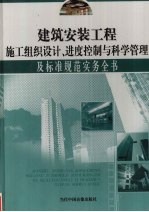 建筑安装工程施工组织设计、进度控制与科学管理及标准规范实务全书  第2册