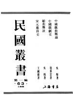 民国丛书  第1编  63  文学类  顾曲尘谈