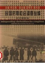 民国时期社会调查丛编  社会保障卷