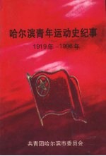 哈尔滨青年运动史纪事  （1919年-1996年）