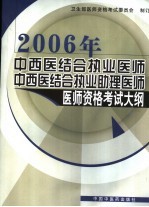 中西医结合执业医师  中西医结合执业助理医师医师资格考试大纲  医学综合笔试部分