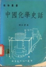 中国化学史话