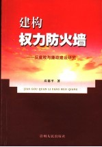 建构权力防火墙  反腐败与廉政建设研究