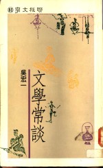 文学常谈