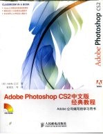 Adobe Photoshop CS2中文版经典教程