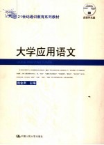 大学应用语文