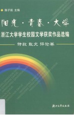 阳光·青春·大学  浙江大学学生校园文学获奖作品选编  诗歌  散文  评论卷