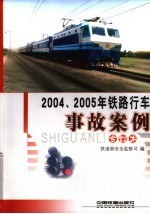 2004、2005年铁路行车事故案例  合订本