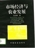 市场经济与农业发展