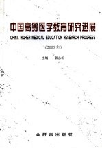 中国高等医学教育研究进展  2005年