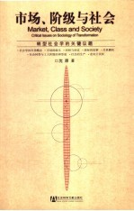 市场、阶级与社会  转型社会学的关键议题