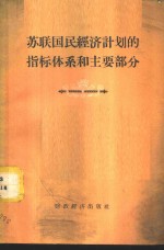 苏联国民经济计划的指标体系和主要部分