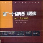 国广一叶室内设计模型库  办公  文化空间  2005