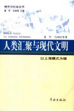 人类汇聚与现代文明  以上海模式为镜