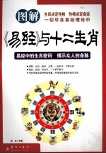 图解《易经》与十二生肖  经典插图本  全彩珍藏版