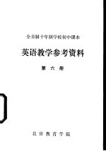 英语教学参考资料  第6册