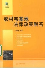 农村宅基地法律政策解答