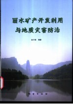 丽水矿产开发利用与地质灾害防治