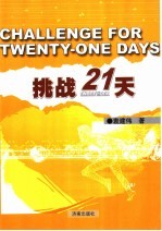 挑战21天