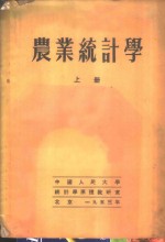 农业统计学  上