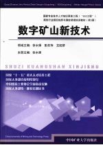 数字矿山新技术