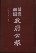 伪满洲国政府公报  第90册  影印本