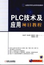 PLC技术及应用项目教程