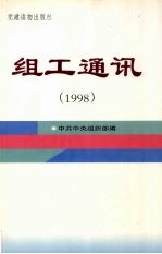 组工通讯  1998