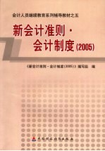 新会计准则·会计制度  2005