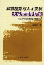 和谐境界与人才发展：大成管理学研究  毛泽东学习思想和文史哲管会通