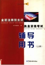 2002年全国注册税务师执业资格考试辅导用书  上