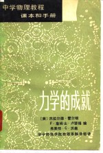 中学物理教程课本和手册3  力学的成就