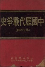 中国历代战争史  第14册