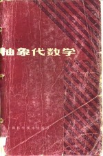 抽象代数学