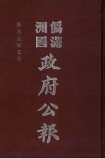 伪满洲国政府公报  第46册  影印本