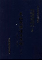 东北边疆档案选辑  64  清代·民国