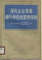 深化企业改革推行承包经营责任制